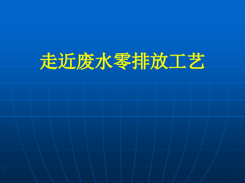 走进废水零排放工艺