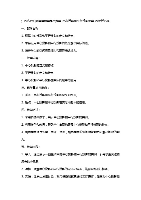 江苏省射阳县盘湾中学高中数学 中心投影和平行投影教案 苏教版必修