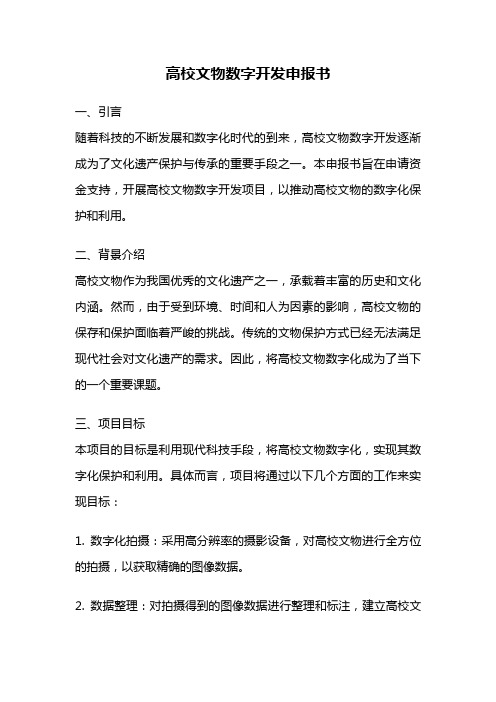 高校文物数字开发申报书