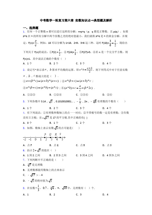 中考数学一轮复习第六章 实数知识点-+典型题及解析