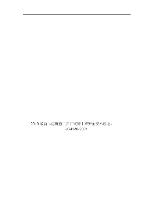 2019最新《建筑施工扣件式脚手架安全技术规范》JGJ130-2001