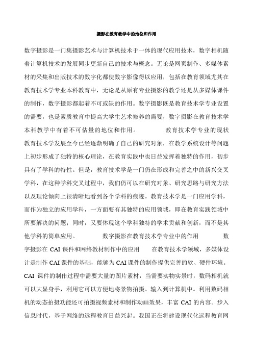 摄影在教育教学中的地位和作用