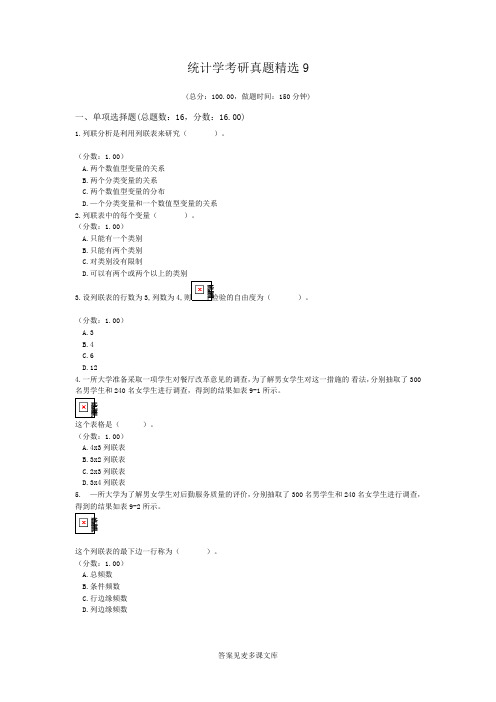 统计学考研真题精选9.doc