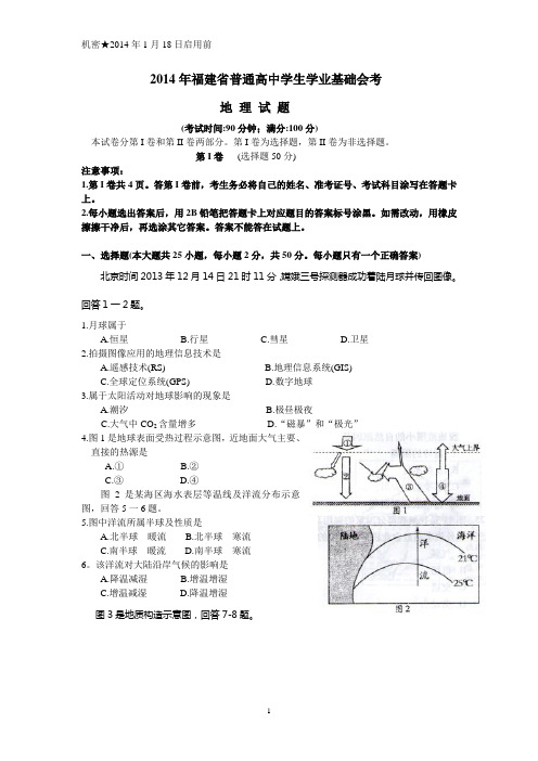 2014年1月福建省普通高中学生学业基础会考地理试题