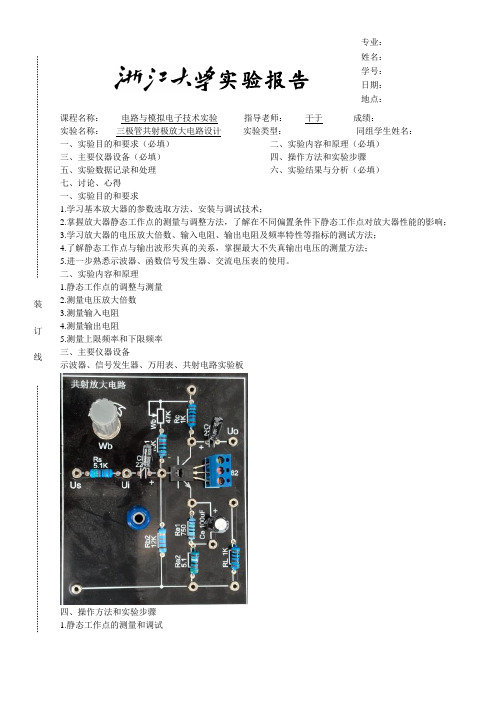 三极管共射放大电路设计实验报告