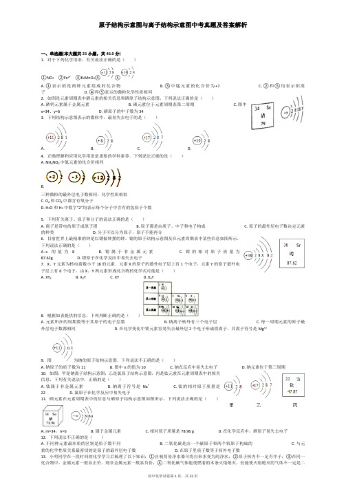 原子结构示意图与离子结构示意图中考真题及答案解析