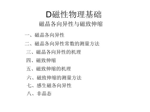 D磁性物理基础-各向异性