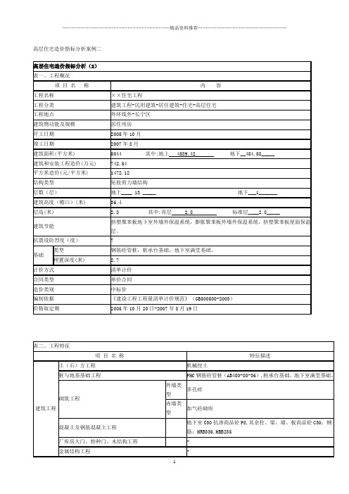 上海05年-07年某高层住宅造价指标分析案例