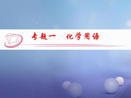 江西省中考化学第二部分专题复习专题一化学用语课件