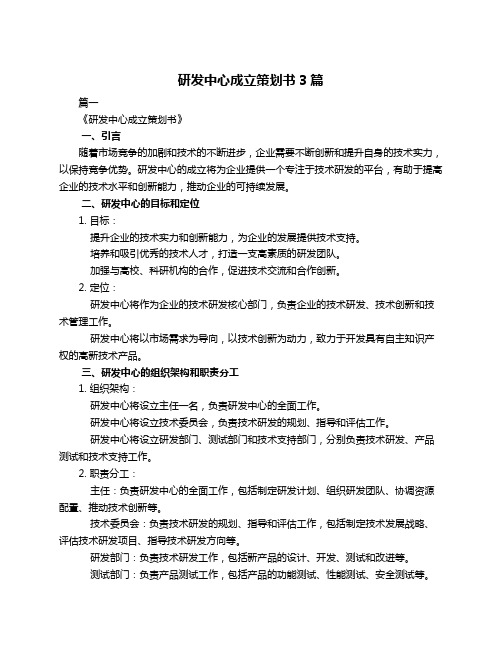 研发中心成立策划书3篇