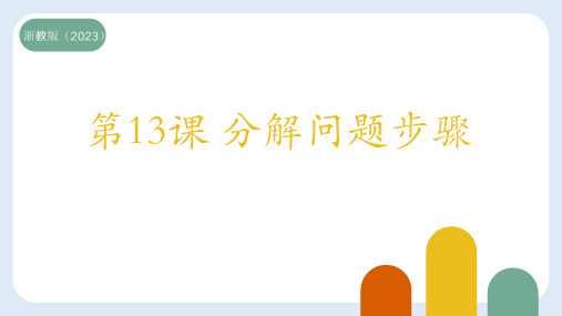 浙教版三年级上册信息技术第13课分解问题步骤课件(共23张PPT)