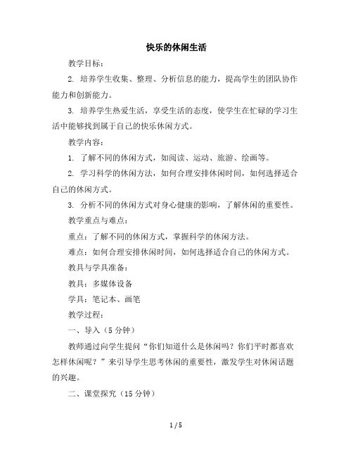 【精】六年级上册综合实践与创新活动教学设计-1快乐的休闲生活冀教版