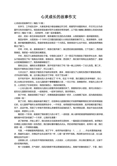 心灵成长的故事作文（精选10篇）