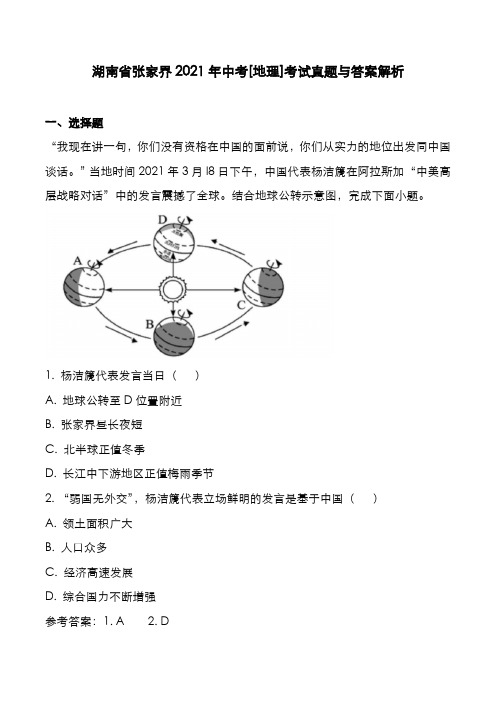 湖南省张家界2021年中考[地理]考试真题与答案解析