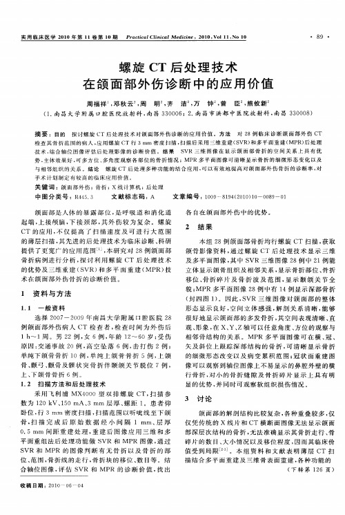 螺旋CT后处理技术在颌面部外伤诊断中的应用价值