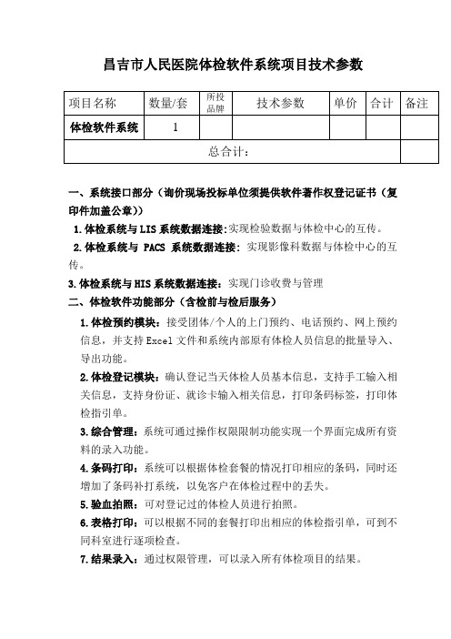 昌吉人民医院体检软件系统项目技术参数