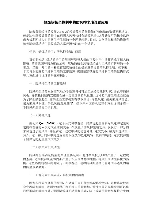 储煤场扬尘控制中的防风抑尘墙设置应用