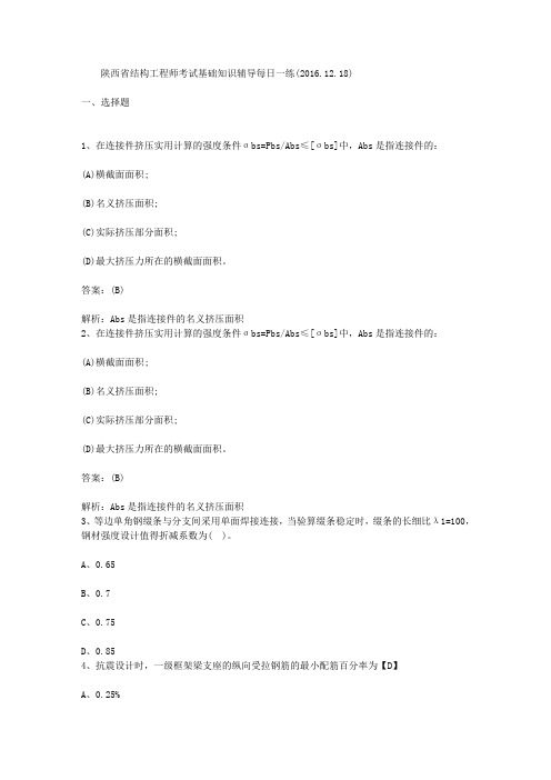 陕西省结构工程师考试基础知识辅导每日一练(2016.12.18)汇编