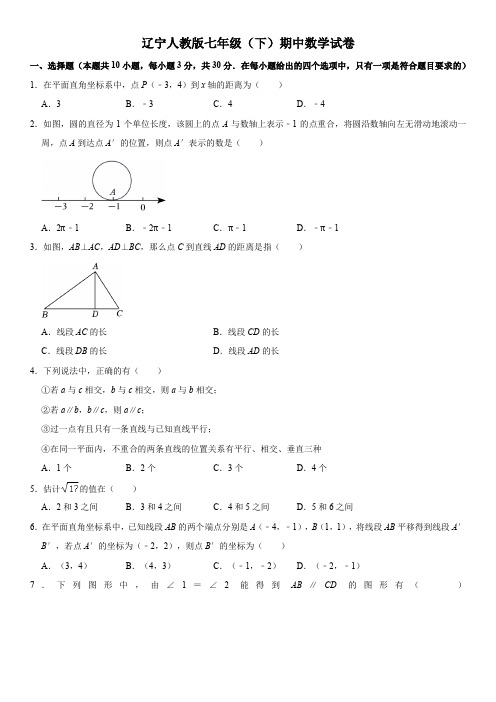 辽宁人教版七年级(下)期中数学试卷