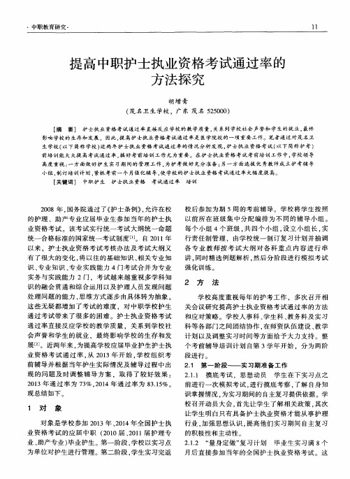 提高中职护士执业资格考试通过率的方法探究