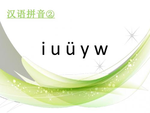 人教部编版汉语拼音 2 《i u y w》 课件 (共17张PPT)