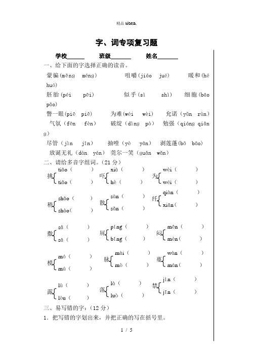 新统编版小学语文六年级下册字词专项复习题.(优选)