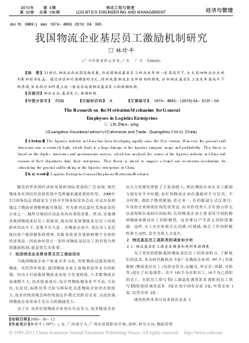 我国物流企业基层员工激励机制研究_林珍平