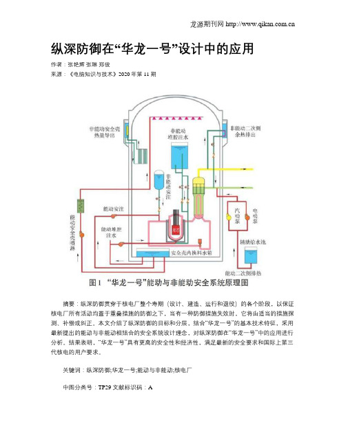 纵深防御在“华龙一号”设计中的应用