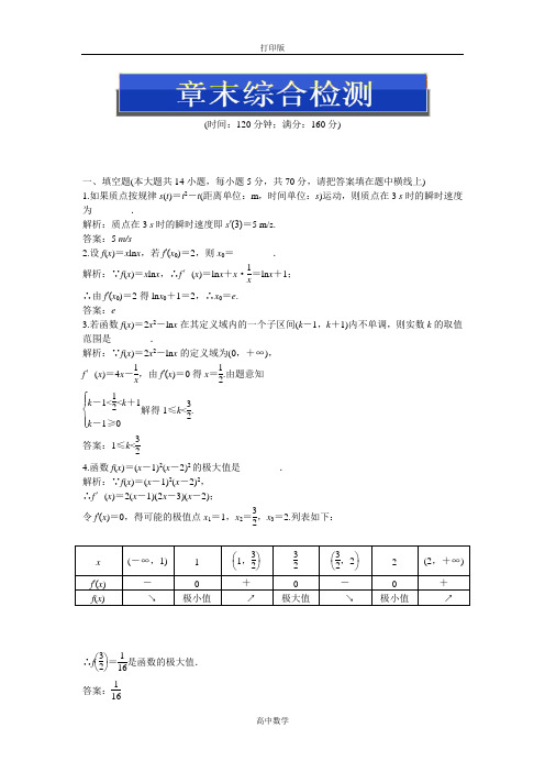 苏教版数学高二-数学苏教版选修1-1精练 第3章 导数及其应用 章末综合检测