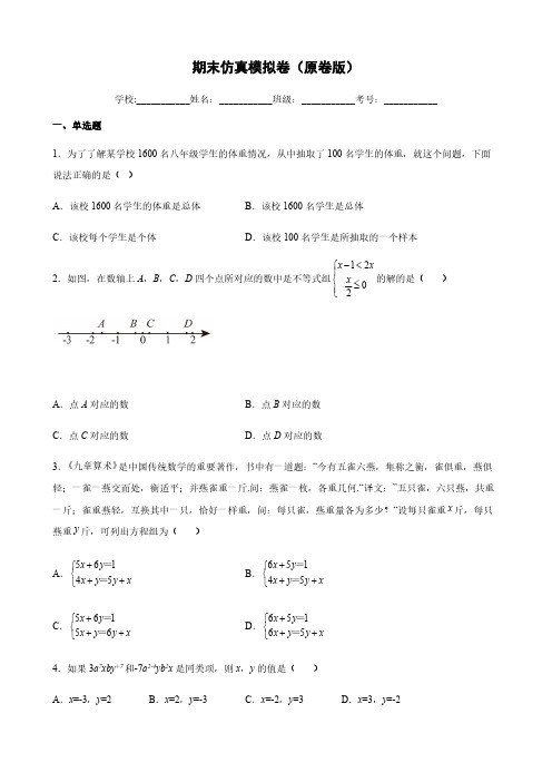 期末仿真模拟卷(原卷版)【考点培优尖子生专用】2021-2022学年七年级下册数学专题训练(人教版)