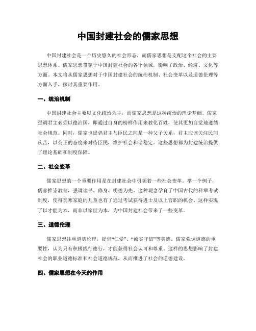 中国封建社会的儒家思想