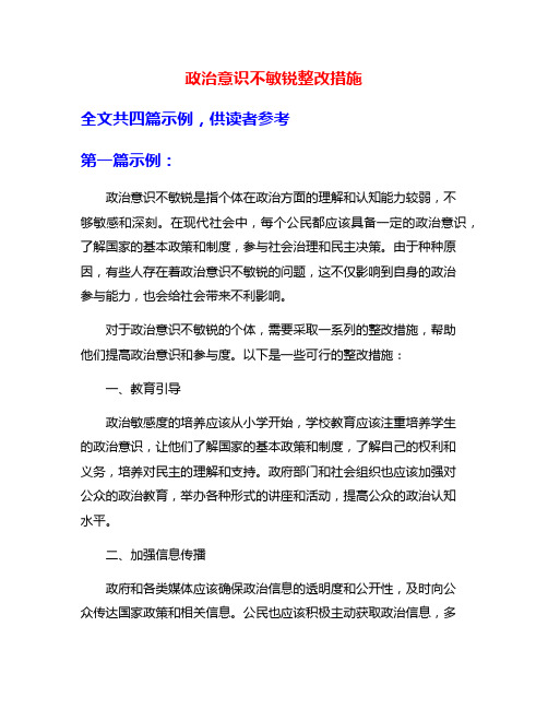 政治意识不敏锐整改措施