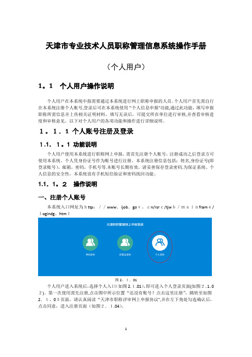 天津市专业技术人员职称管理信息系统操作手册(个人用户部分)(企业管理)