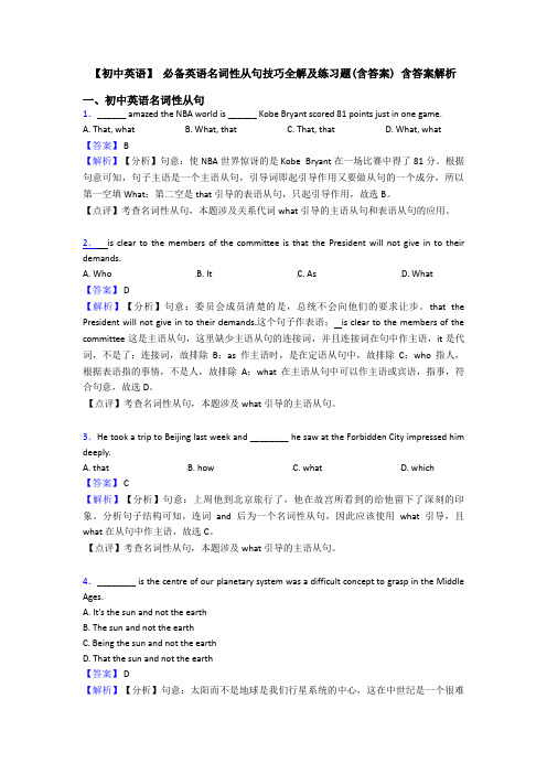 【初中英语】 必备英语名词性从句技巧全解及练习题(含答案) 含答案解析