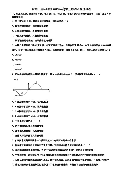 永州市达标名校2019年高考三月调研物理试卷含解析