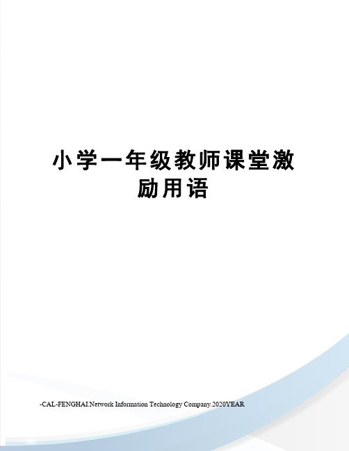 小学一年级教师课堂激励用语