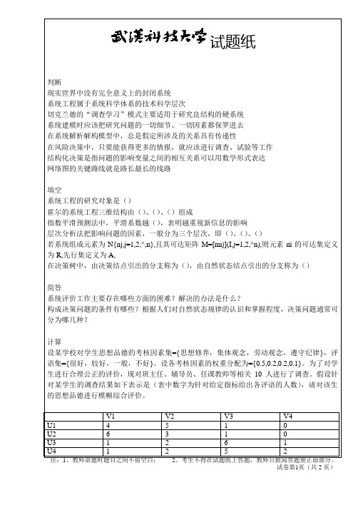 系统工程试题A卷