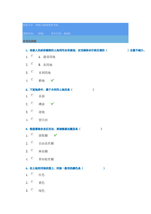 2019秋季西南大学[0702]《土地利用规划学》参考答案