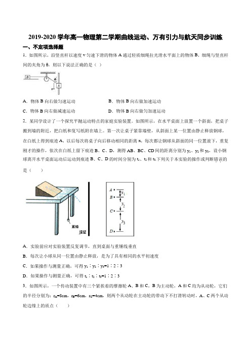 人教版高一物理必修二2019-2020学年高一物理第二学期曲线运动、万有引力与航天同步训练