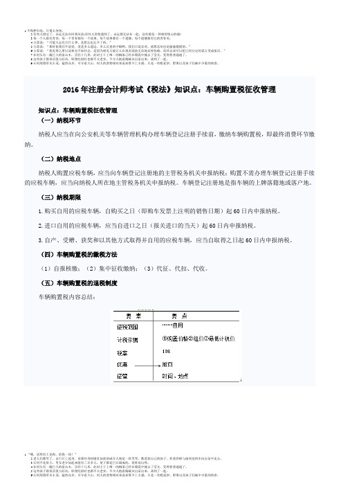 2016年注册会计师考试《税法》知识点：车辆购置税征收管理