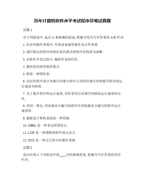 历年计算机软件水平考试程序员笔试真题