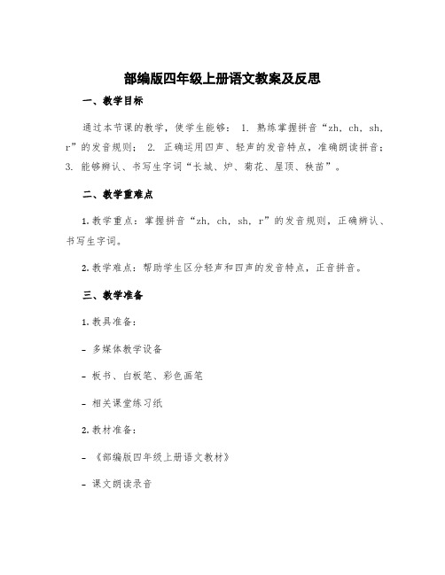 部编版四年级上册语文教案及反思 四年级上册语文备课教案