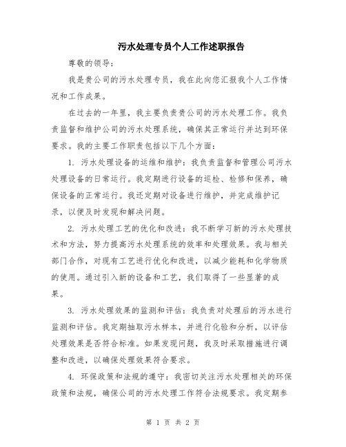 污水处理专员个人工作述职报告