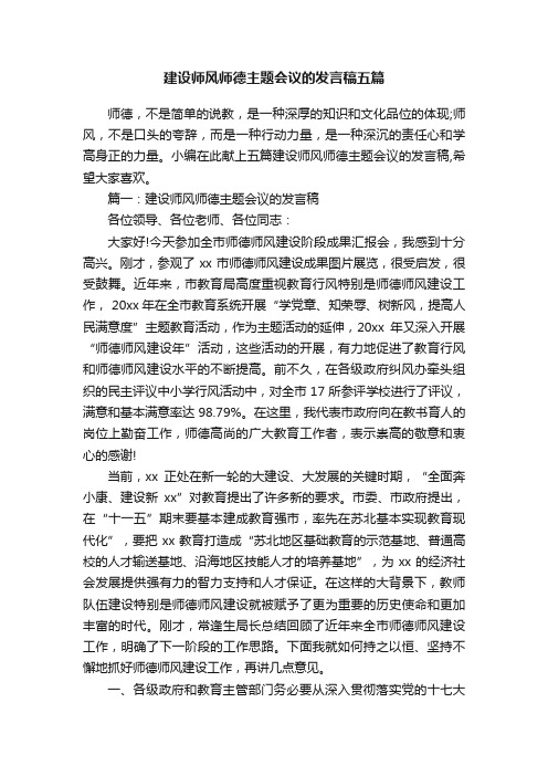 建设师风师德主题会议的发言稿五篇