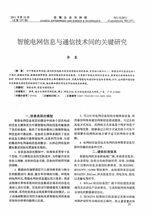 智能电网信息与通信技术间的关键研究