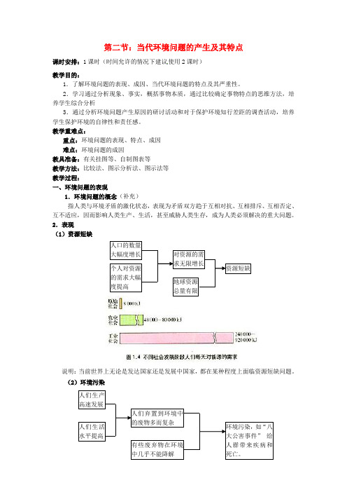 人教版高中地理选修6《第一章 环境与环境问题 第二节 当代环境问题的产生及其特点》_0