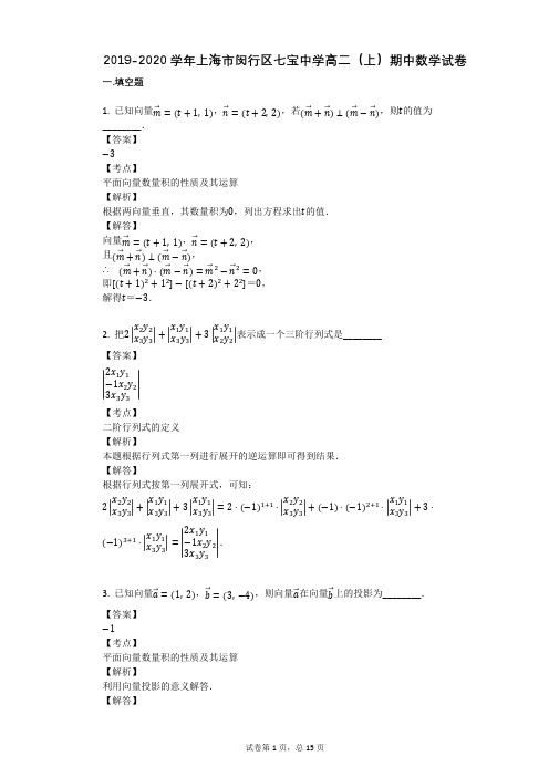 2019-2020学年上海市闵行区七宝中学高二(上)期中数学试卷