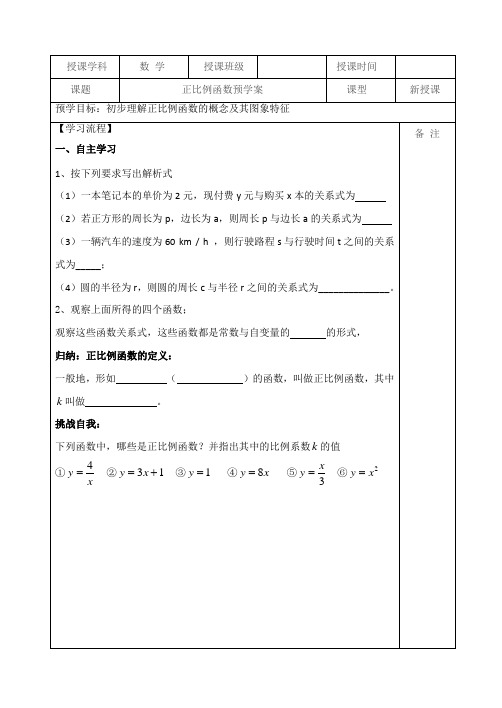 正比例函数精品教案(预学+学案)