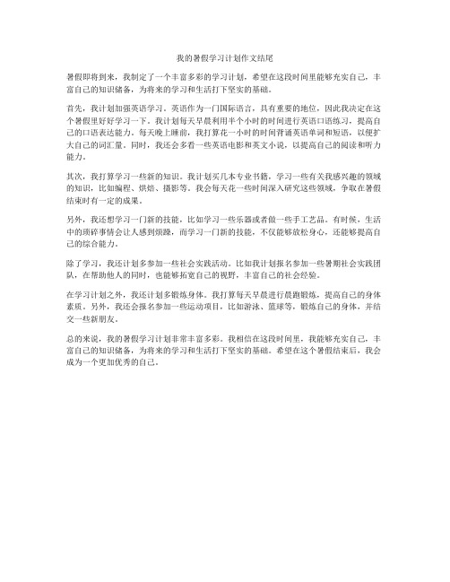 我的暑假学习计划作文结尾