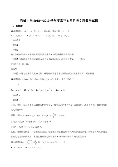 山西省晋中市和诚高中有限公司2019届高三8月月考数学(文)试题(精编含解析)